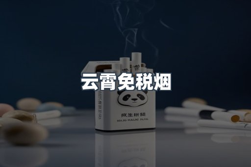 云霄免税烟